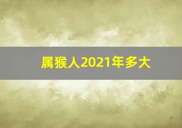 属猴人2021年多大