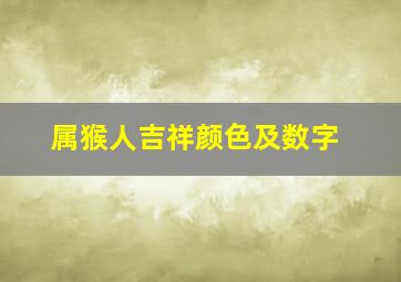 属猴人吉祥颜色及数字