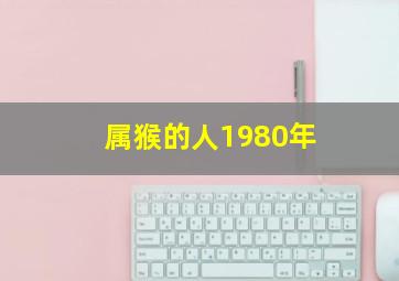 属猴的人1980年