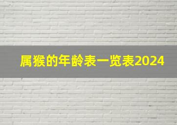 属猴的年龄表一览表2024