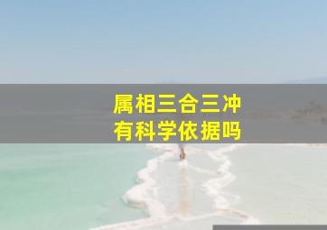 属相三合三冲有科学依据吗