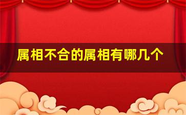 属相不合的属相有哪几个