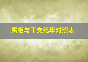 属相与干支纪年对照表