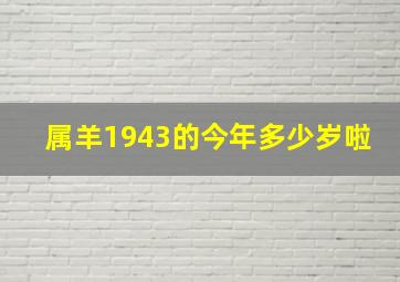 属羊1943的今年多少岁啦