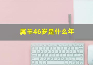 属羊46岁是什么年