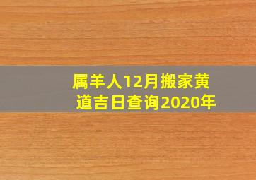 属羊人12月搬家黄道吉日查询2020年