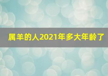 属羊的人2021年多大年龄了