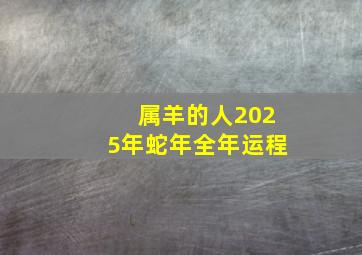 属羊的人2025年蛇年全年运程