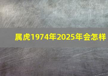 属虎1974年2025年会怎样