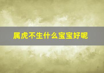 属虎不生什么宝宝好呢