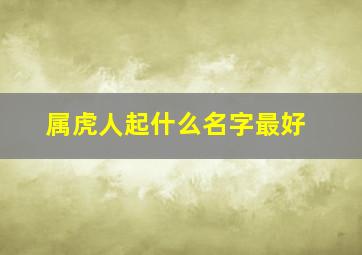 属虎人起什么名字最好