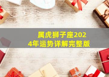 属虎狮子座2024年运势详解完整版