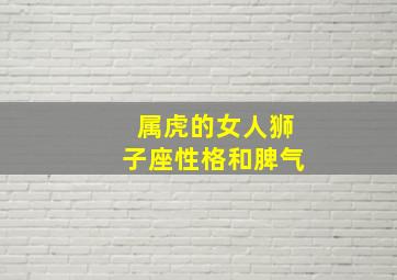 属虎的女人狮子座性格和脾气