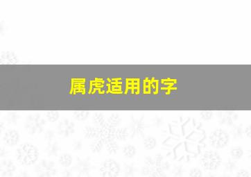 属虎适用的字