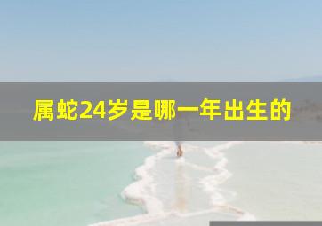 属蛇24岁是哪一年出生的