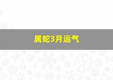 属蛇3月运气