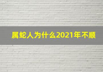 属蛇人为什么2021年不顺