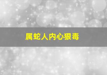 属蛇人内心狠毒