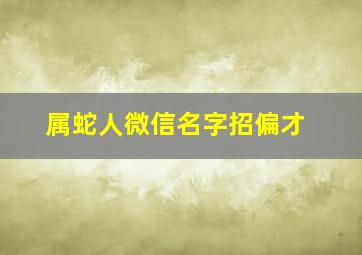 属蛇人微信名字招偏才