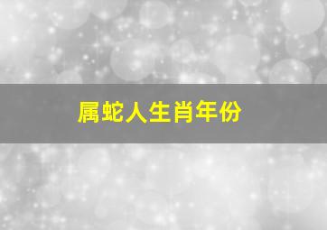 属蛇人生肖年份