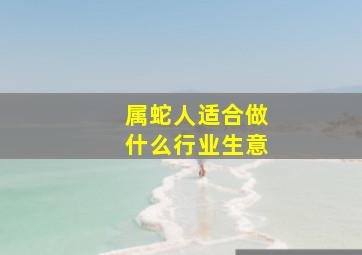 属蛇人适合做什么行业生意