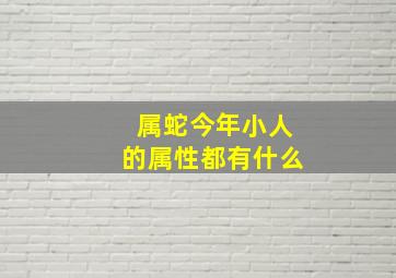 属蛇今年小人的属性都有什么