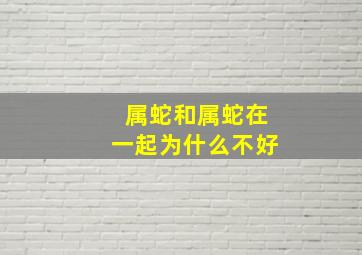 属蛇和属蛇在一起为什么不好