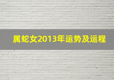 属蛇女2013年运势及运程