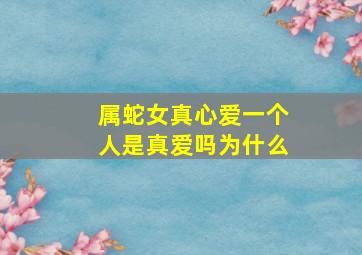 属蛇女真心爱一个人是真爱吗为什么