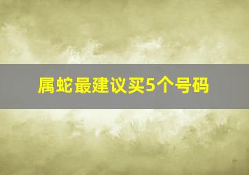 属蛇最建议买5个号码