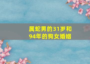 属蛇男的31岁和94年的狗女婚姻