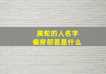 属蛇的人名字偏旁部首是什么