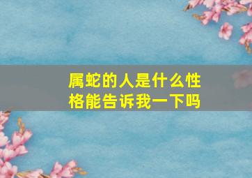 属蛇的人是什么性格能告诉我一下吗