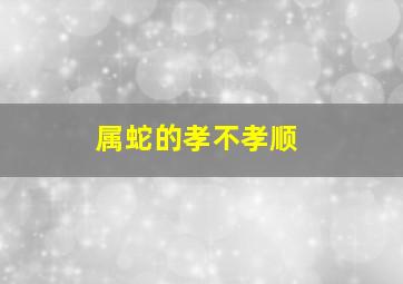 属蛇的孝不孝顺