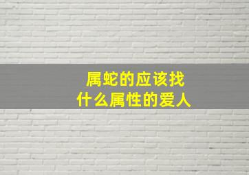 属蛇的应该找什么属性的爱人