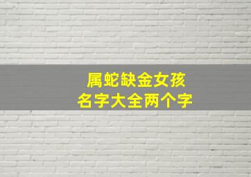 属蛇缺金女孩名字大全两个字