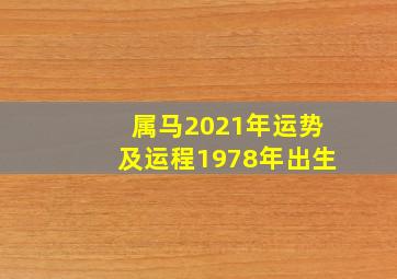 属马2021年运势及运程1978年出生