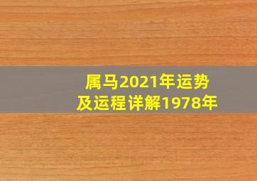 属马2021年运势及运程详解1978年