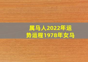 属马人2022年运势运程1978年女马