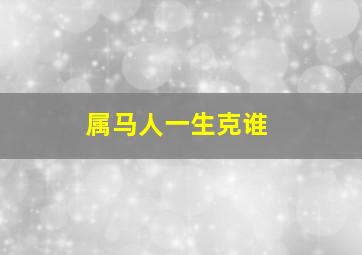 属马人一生克谁