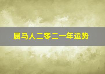 属马人二零二一年运势