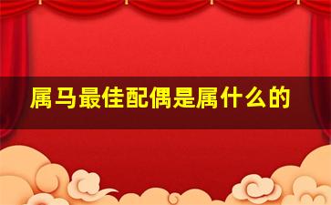 属马最佳配偶是属什么的