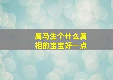 属马生个什么属相的宝宝好一点