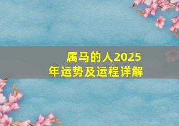 属马的人2025年运势及运程详解