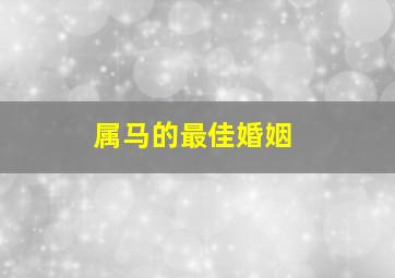 属马的最佳婚姻