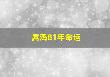 属鸡81年命运