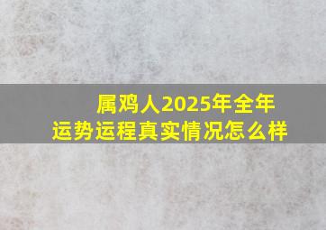 属鸡人2025年全年运势运程真实情况怎么样