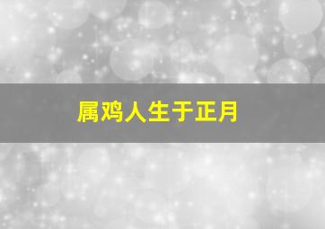 属鸡人生于正月