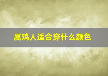 属鸡人适合穿什么颜色