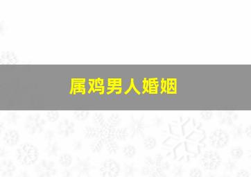 属鸡男人婚姻